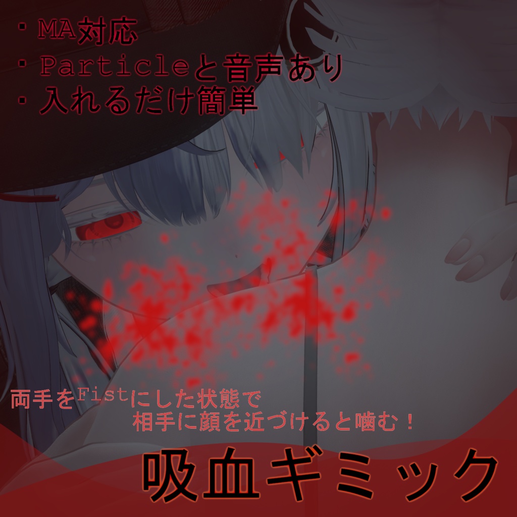 【VRChat想定・MA対応】''吸血ギミック''