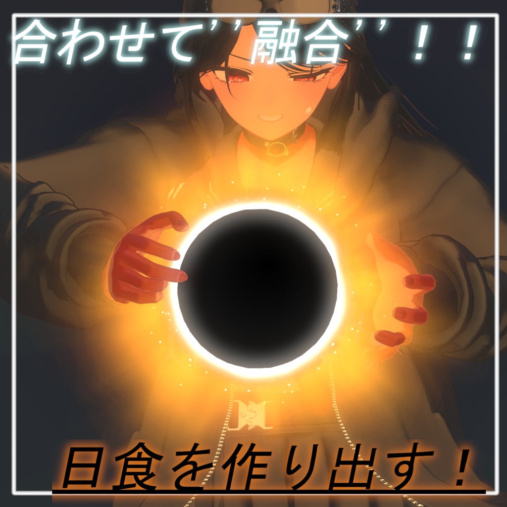 【VRchat想定・MA対応】''エクリプス・セット''