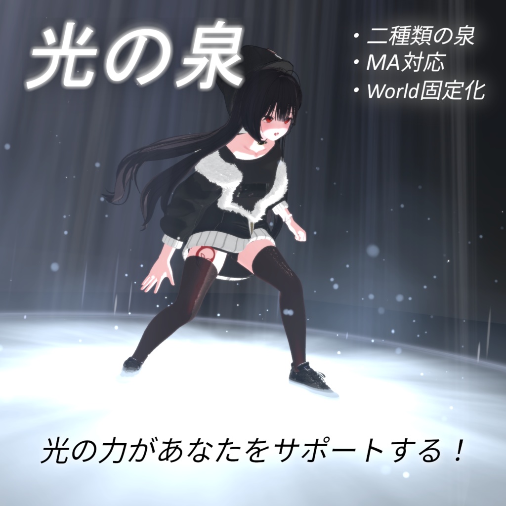 【VRChat想定・MA対応】''光の泉''