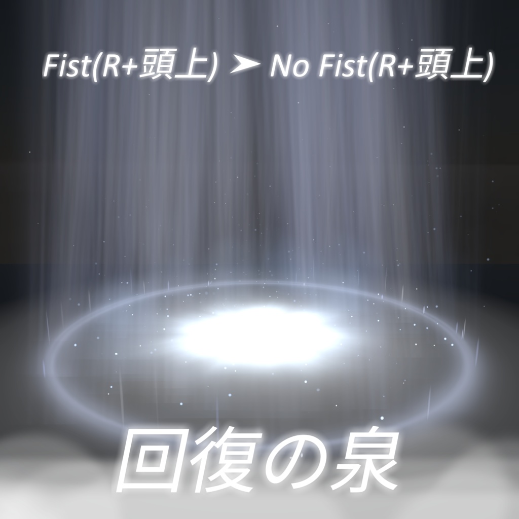 【VRChat想定・MA対応】''光の泉''