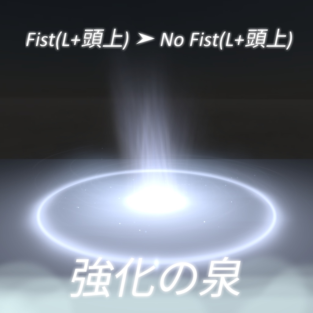 【VRChat想定・MA対応】''光の泉''