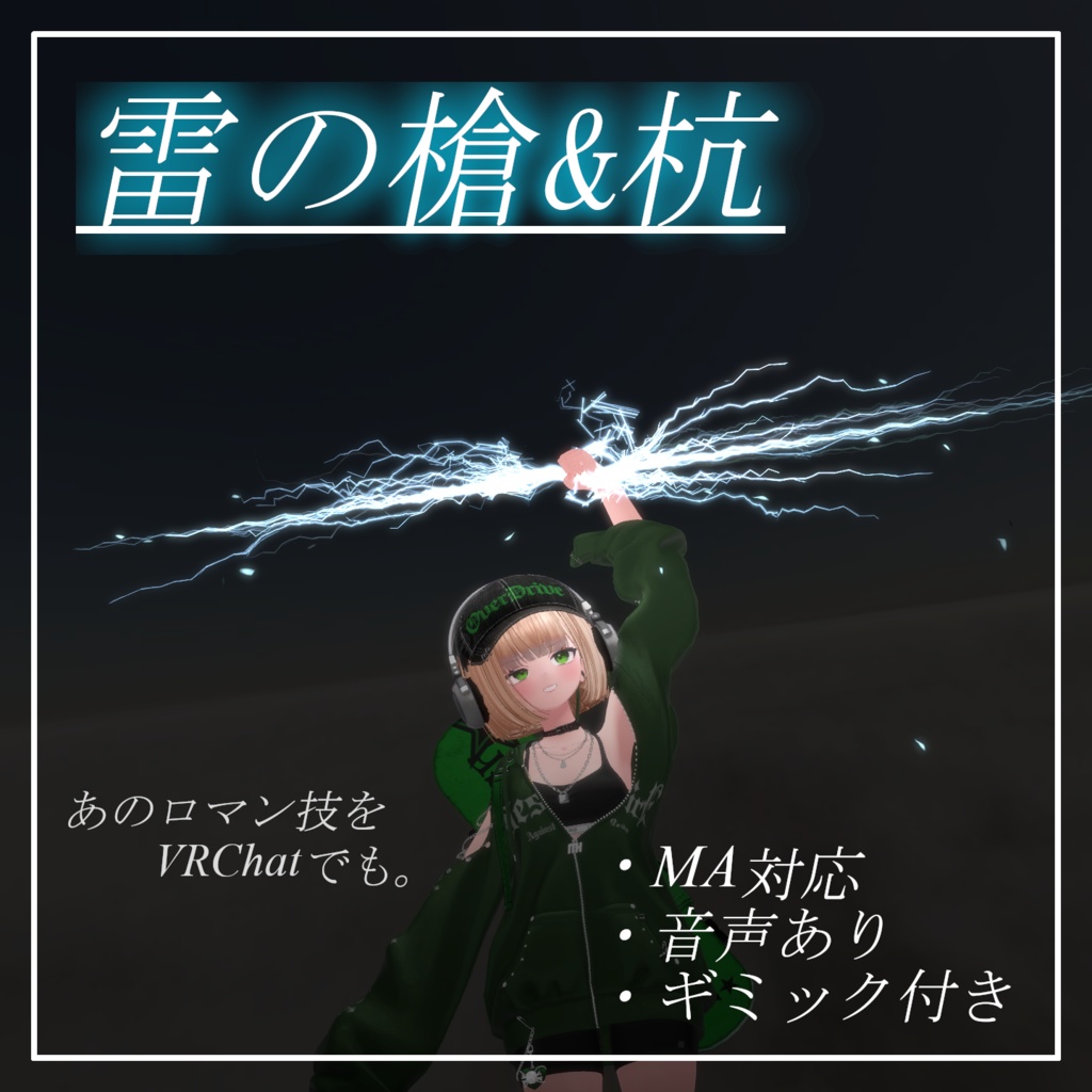【Vrchat想定・MA対応】''雷の槍&杭ギミック''