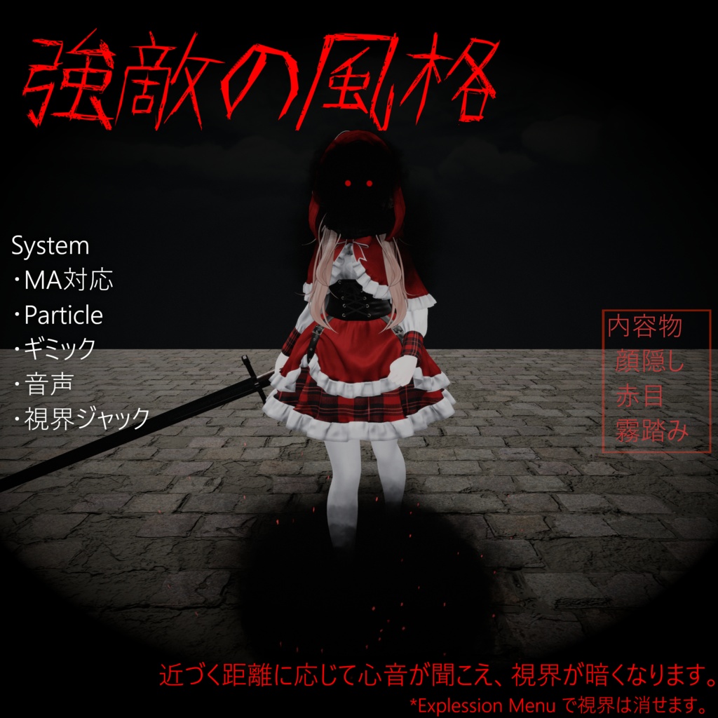 【Vrchat想定・MAギミック】''強敵の風格''