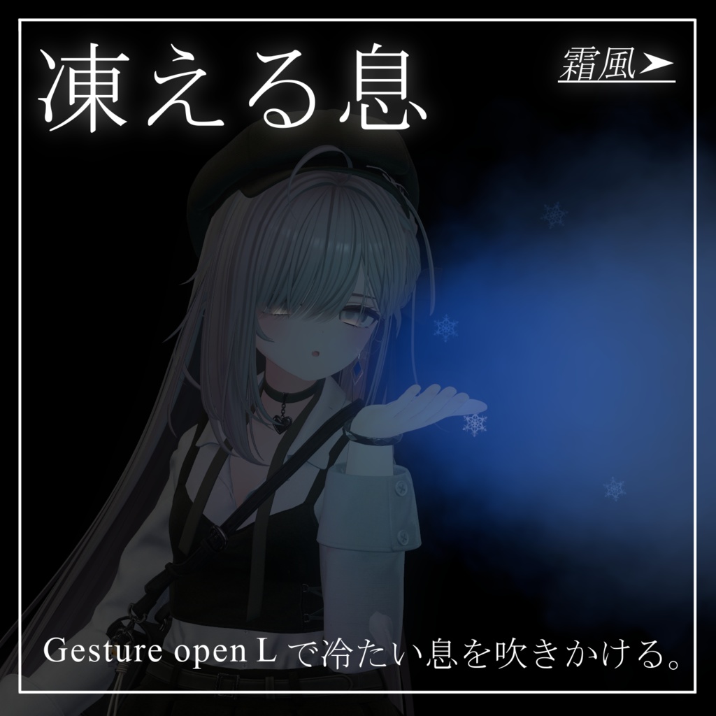 【Vrchat想定・MA対応ギミック】''凍える息と霜風''