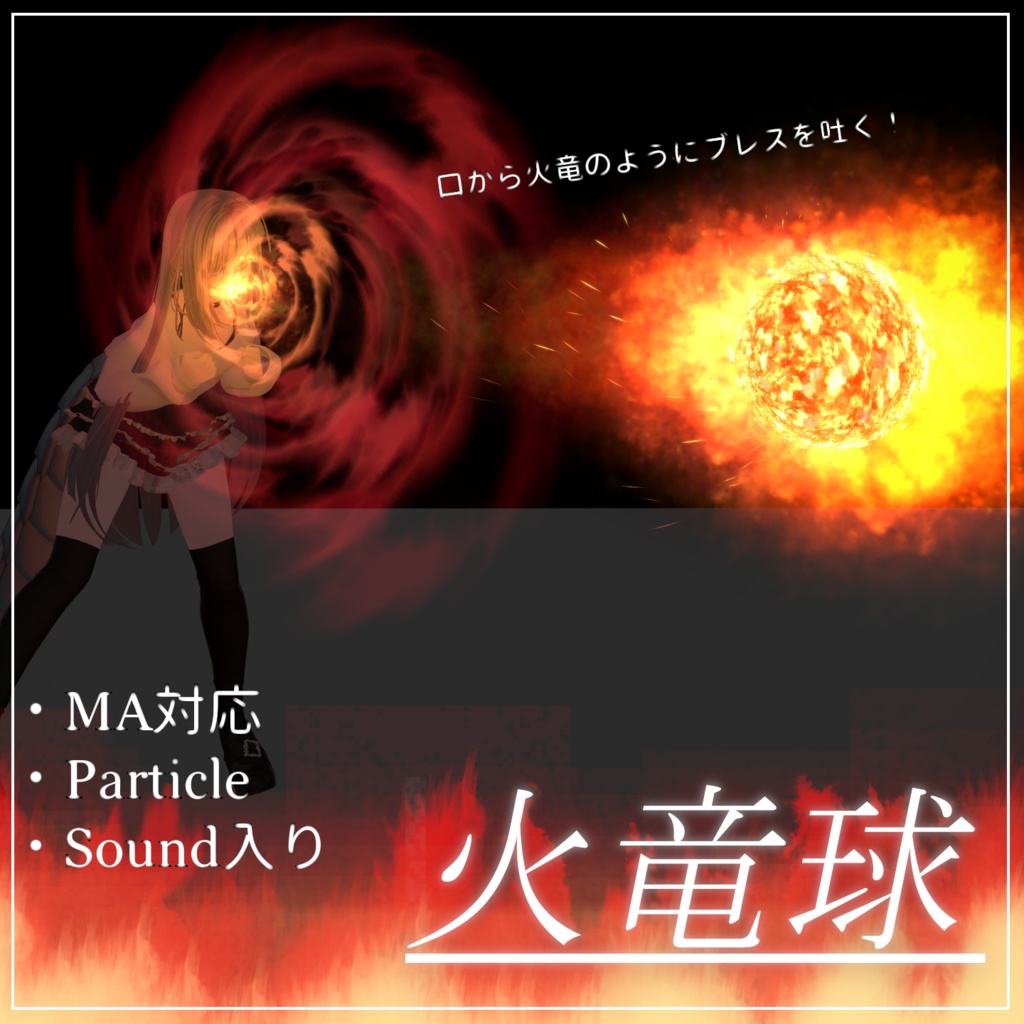 【Vrchat想定・MA対応ギミック】''火竜球''