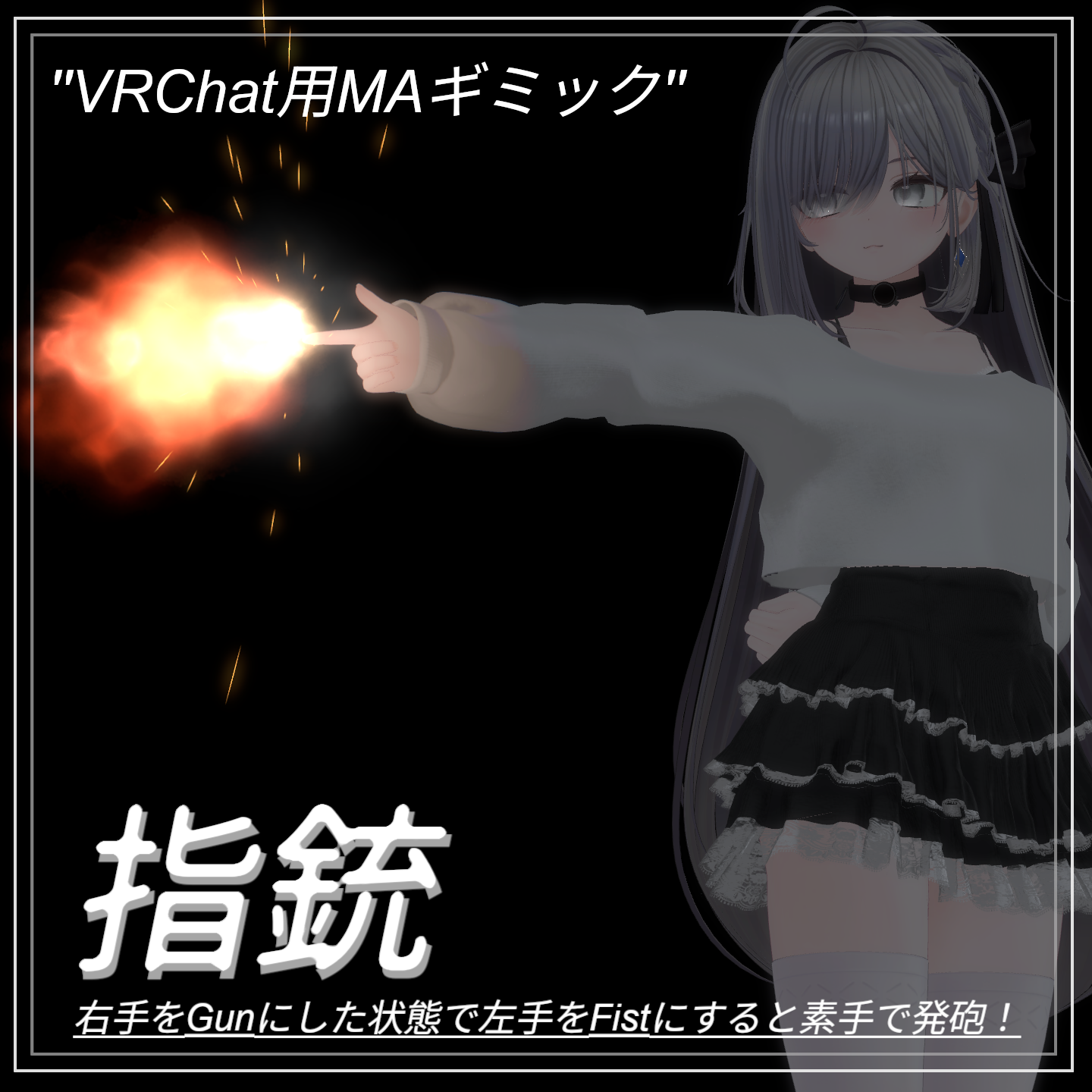 【VRChat想定・MAギミック】''指銃''