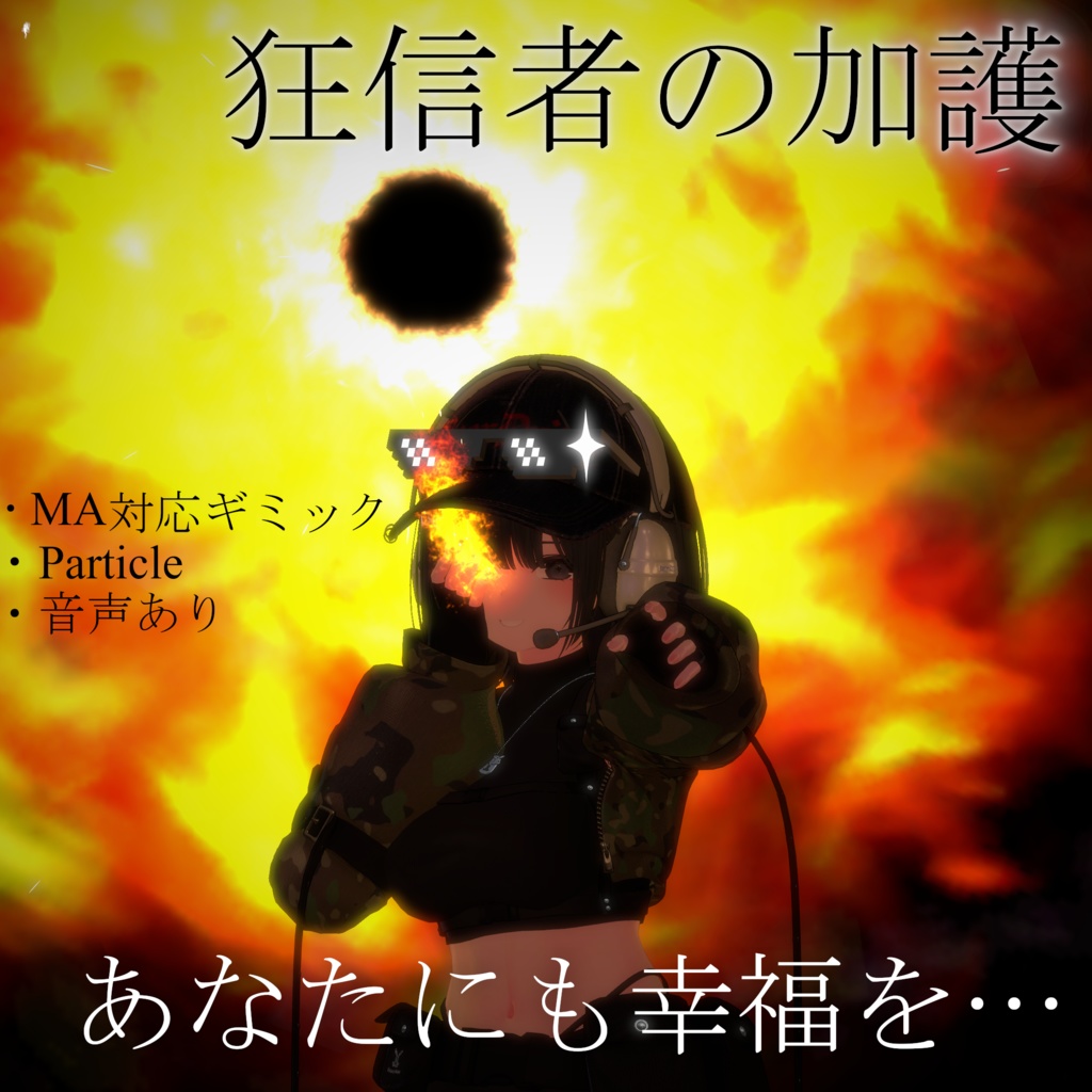 【Vrchat想定・MA対応】''発狂信者の祈祷''