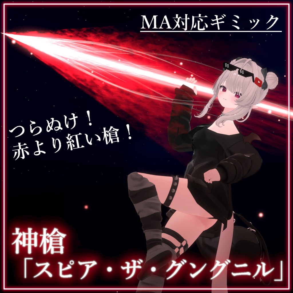 【Vrchat想定・MA対応】''神槍「スピア・ザ・グングニル」''