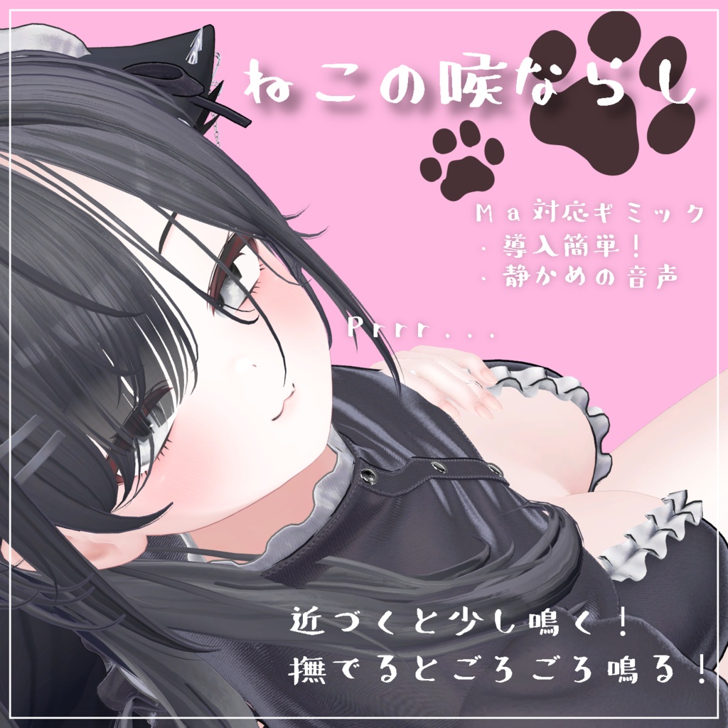 【Vrchat想定・MA対応】''ねこの喉ならし''
