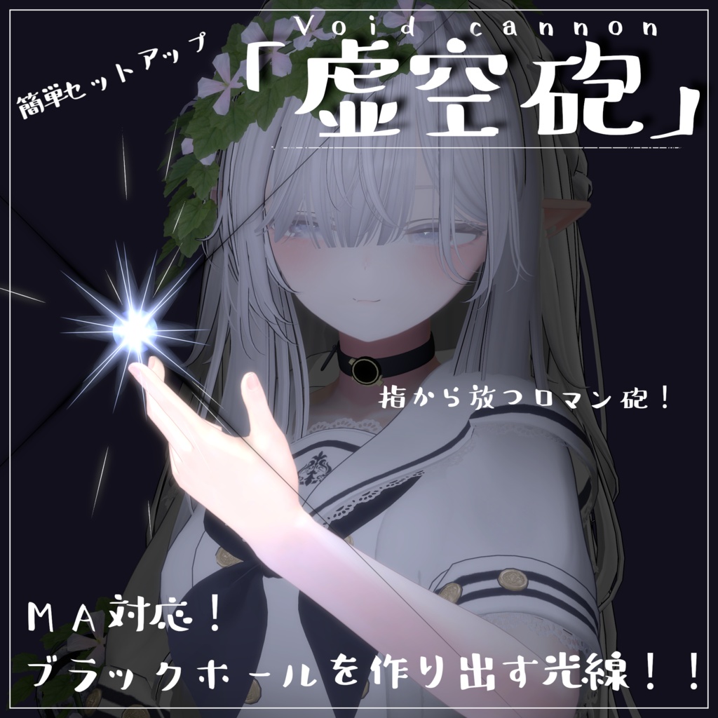 【Vrchat想定・MA対応】''虚空砲''