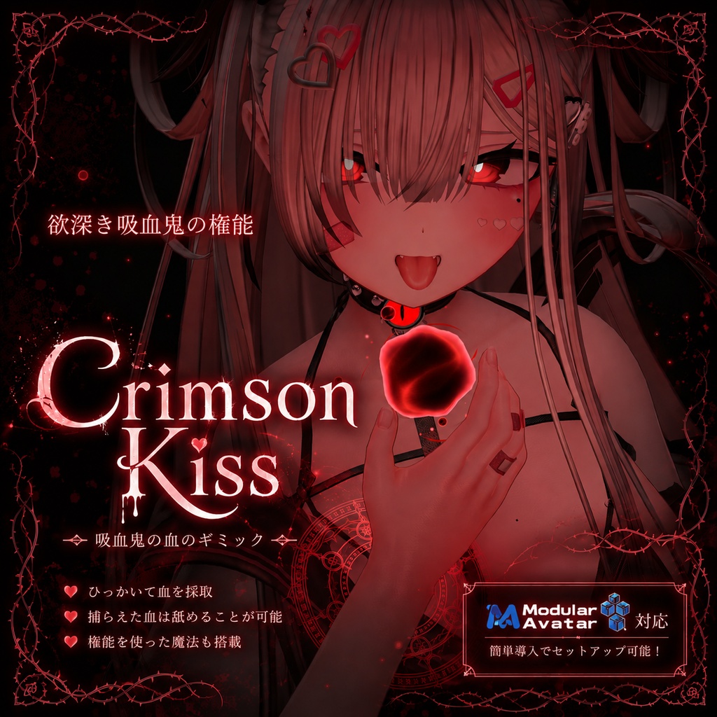 【Vrchat想定・MA対応】'' Crimson kiss''