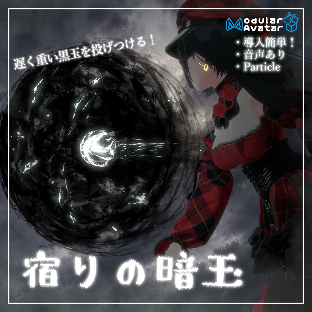 【Vrchat想定・MA対応】'' 宿りの暗玉 ''