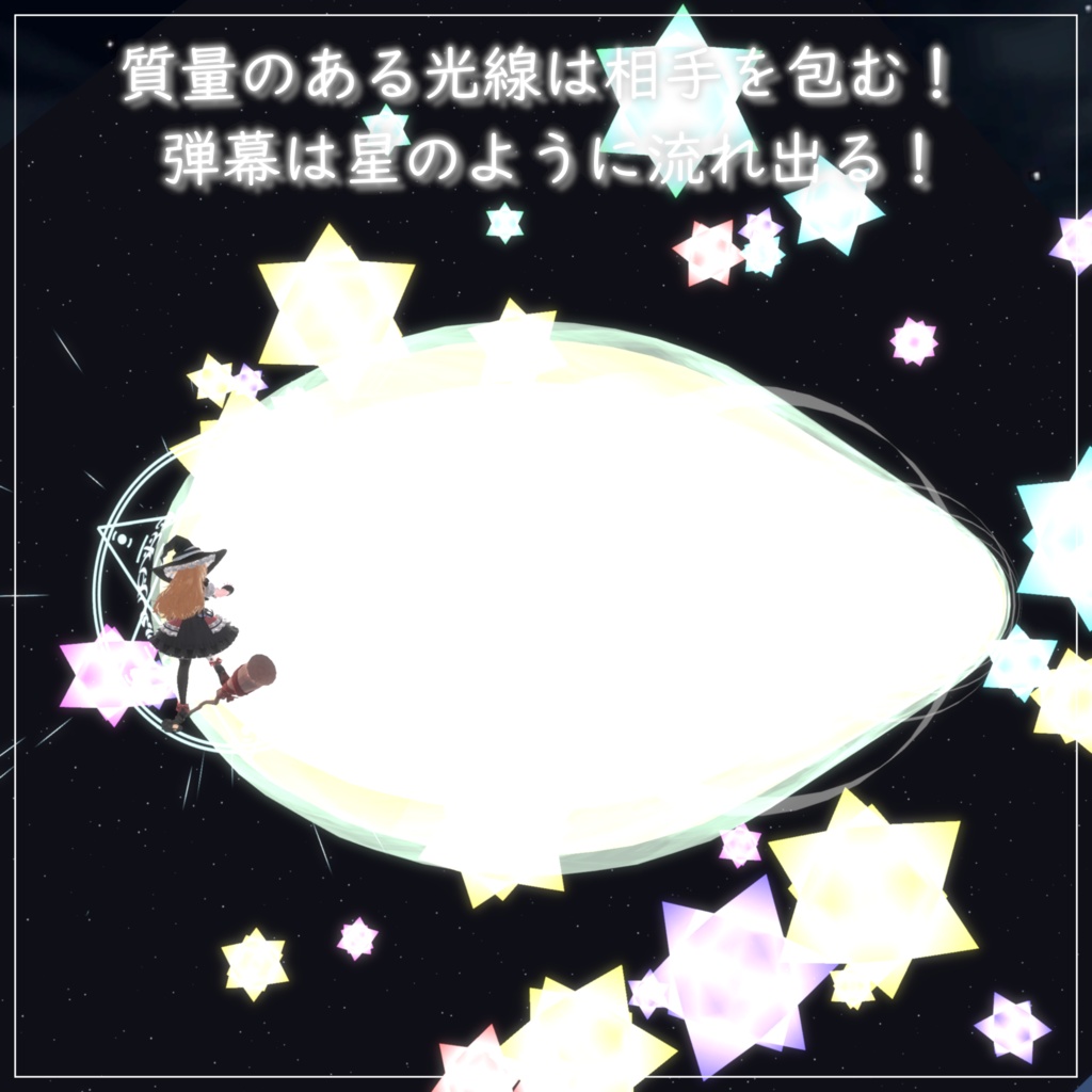 【Vrchat想定・MA対応】'' 恋符「マスタースパーク」 ''