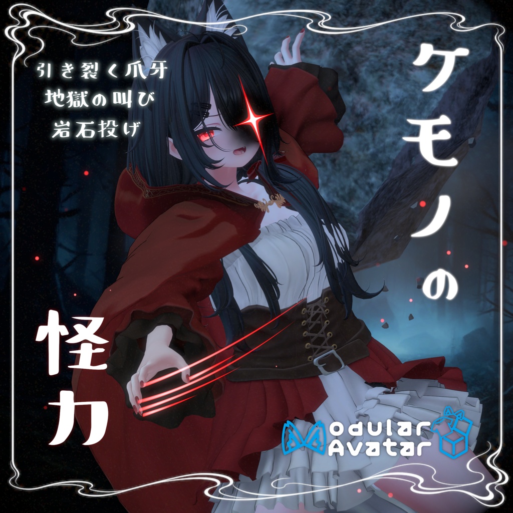 【Vrchat想定・MA対応】'' ケモノの怪力 ''
