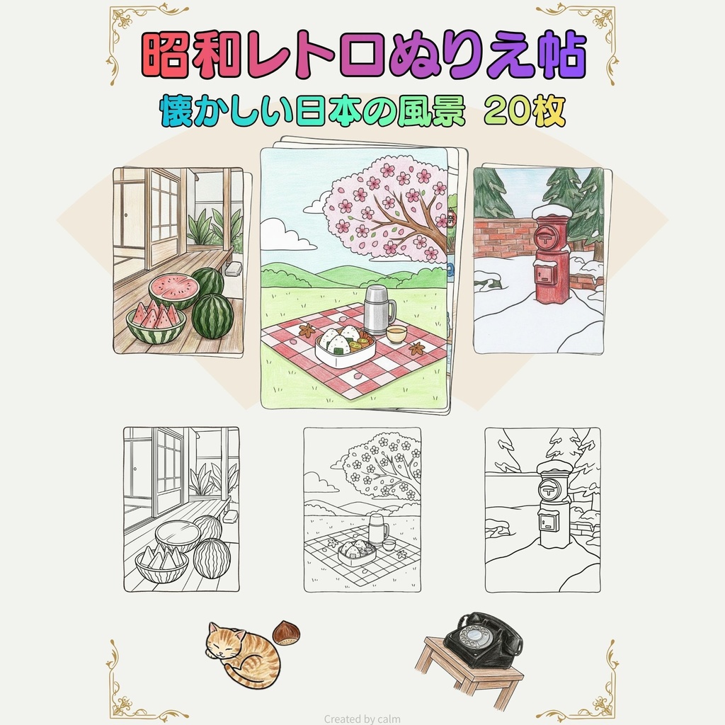 昭和レトロぬりえ｜懐かしい日本の風景 20枚
