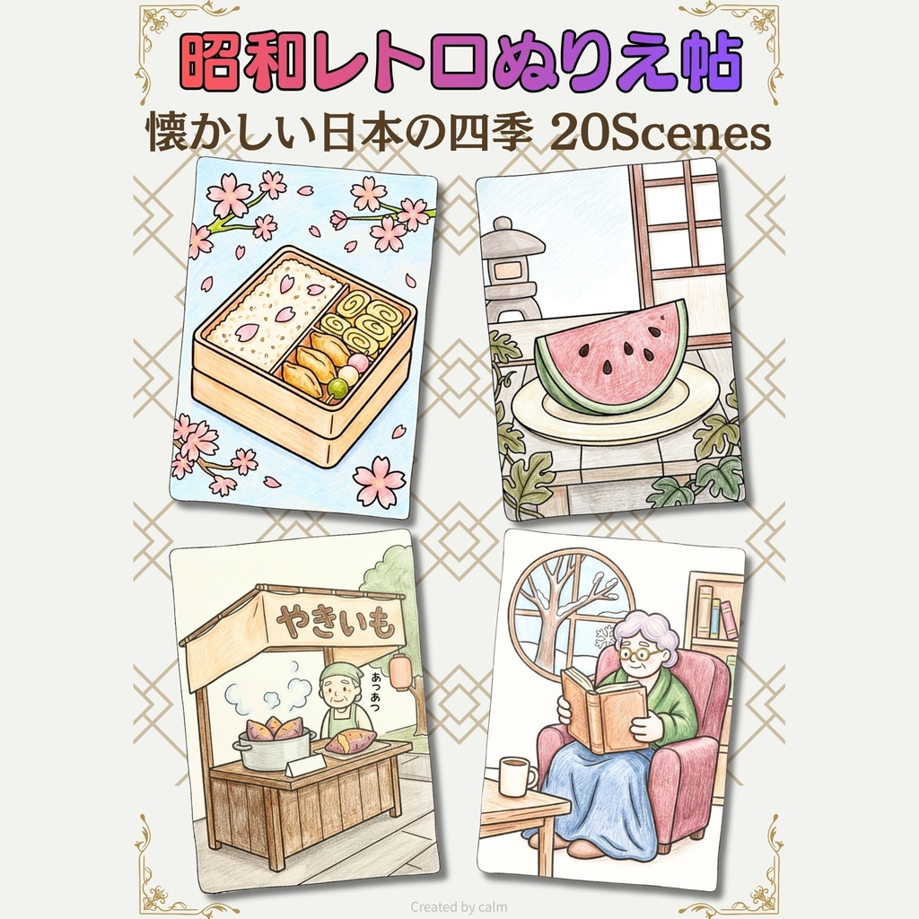 昭和レトロぬりえ｜懐かしい日本の四季 20枚