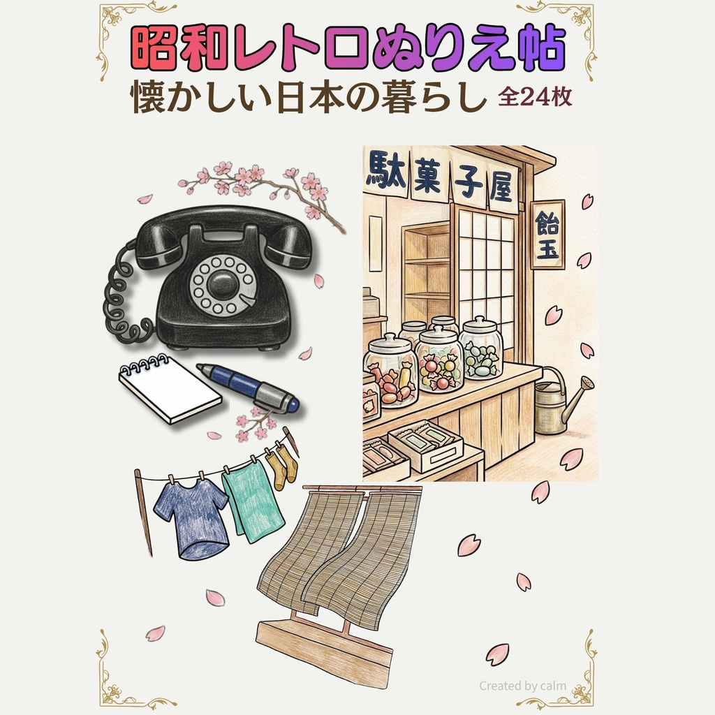 昭和レトロぬりえ｜懐かしい日本の暮らし 24枚