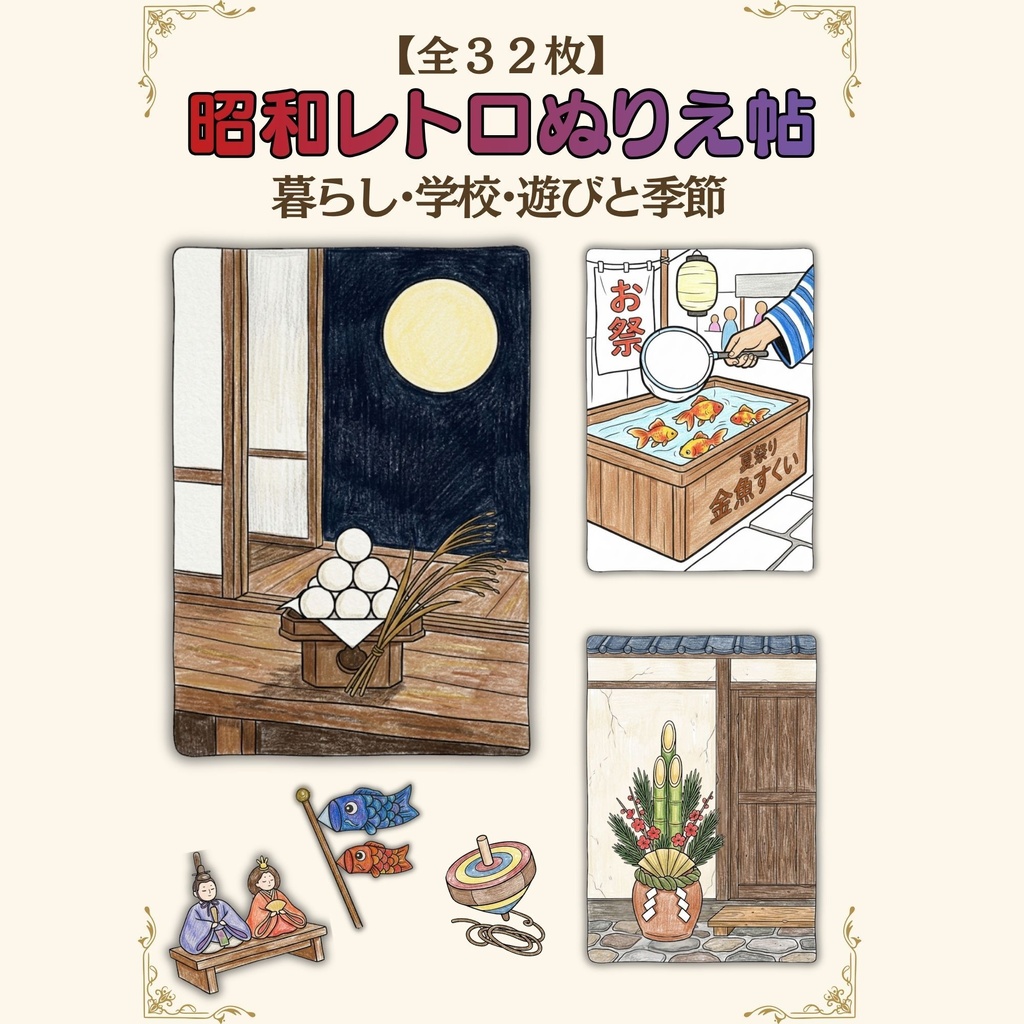 昭和レトロぬりえ｜暮らし・学校・遊びと季節 32枚