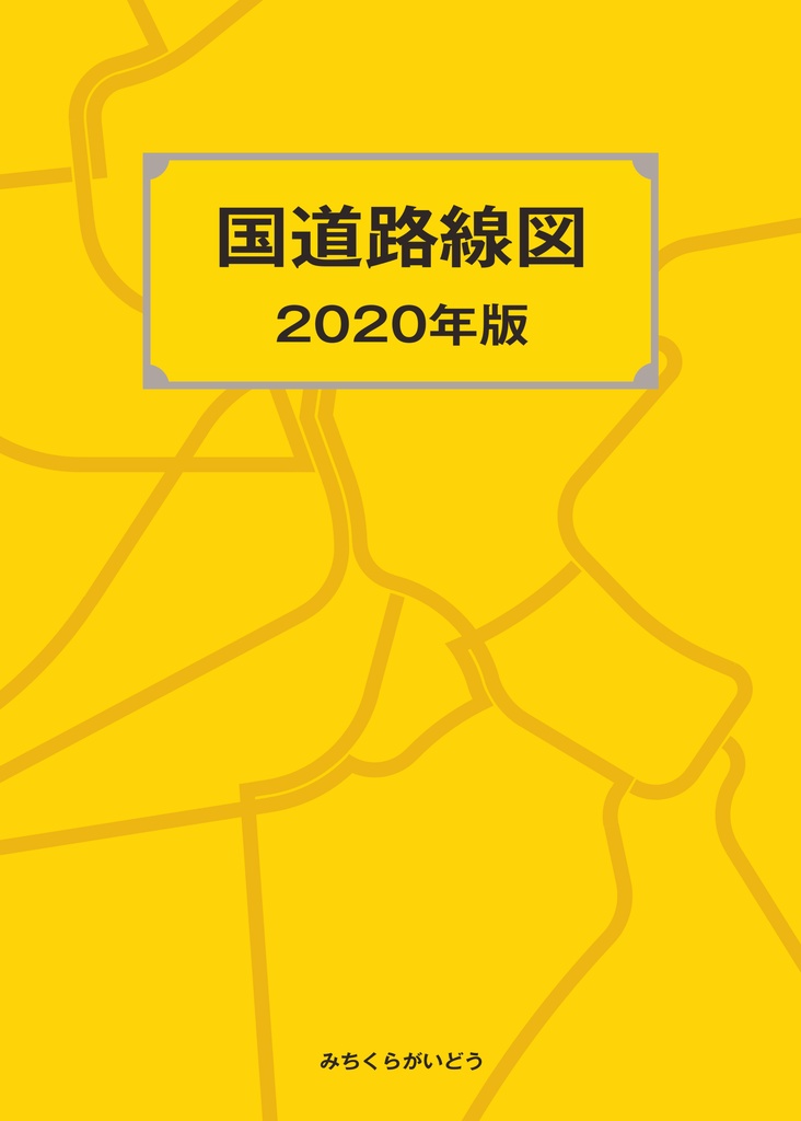 国道路線図 2020年版