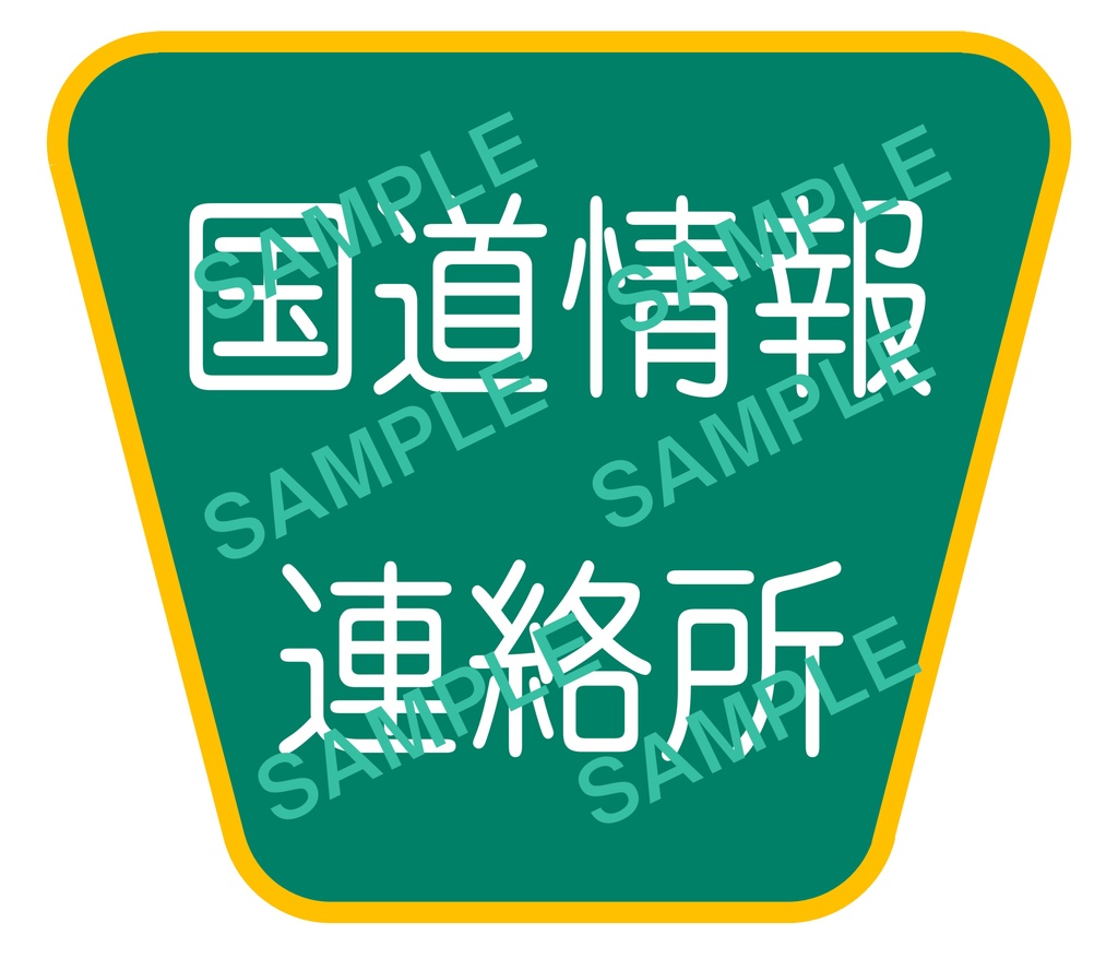国道情報連絡所　アクリルキーホルダー