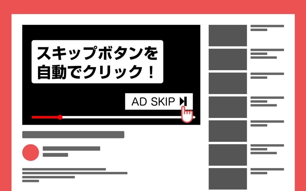 Youtubeの広告スキップボタン自動で押すchrome拡張機能 なりたけいすけのショップ Booth
