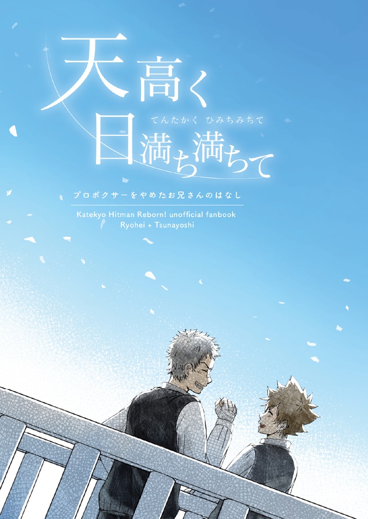 [頒布終了]天高く　日満ち満ちて(web再録本)