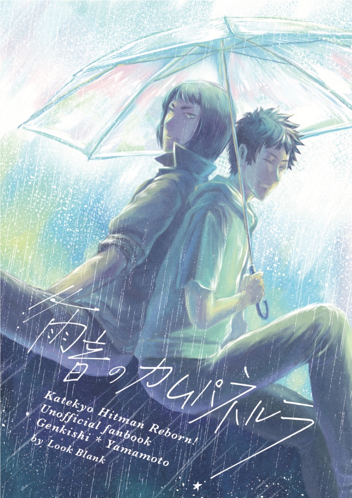 雨音のカムパネルラ(内容web公開済み本)