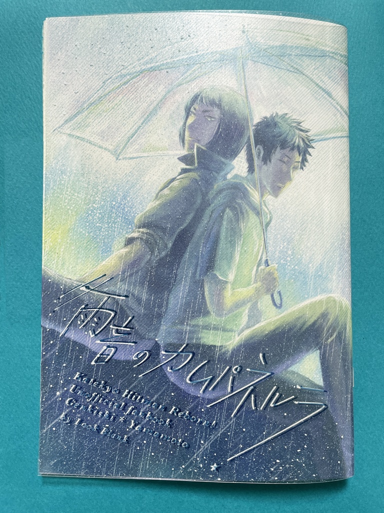 雨音のカムパネルラ(内容web公開済み本)