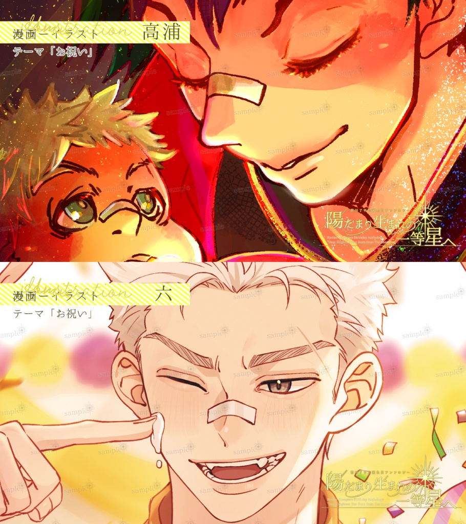 ※2025.7フロマージュにて通販中※笹川了平お誕生日アンソロジー「陽だまり生まれの一等星へ」