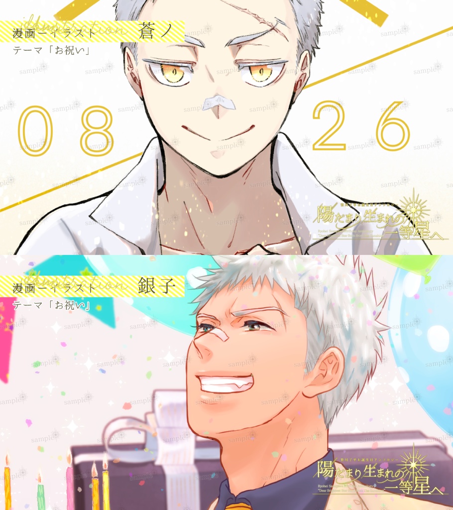 ※2025.7フロマージュにて通販中※笹川了平お誕生日アンソロジー「陽だまり生まれの一等星へ」