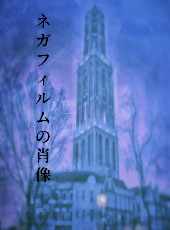 ネガフィルムの肖像