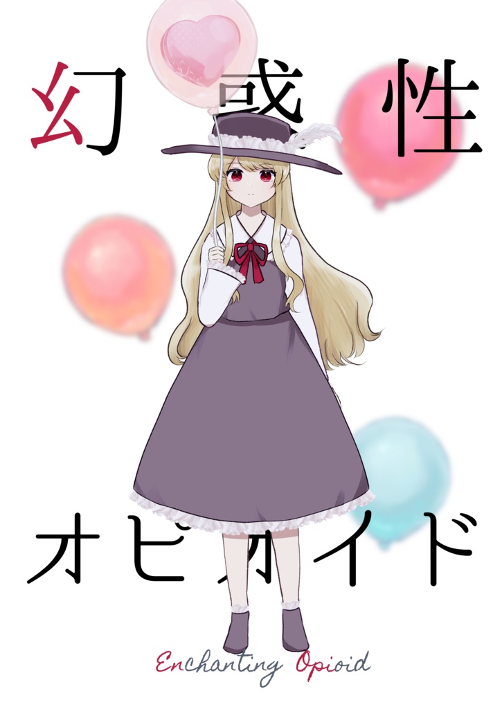 幻惑性オピオイド