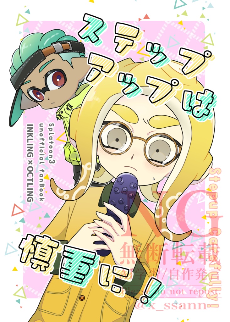 ステップアップは慎重に！