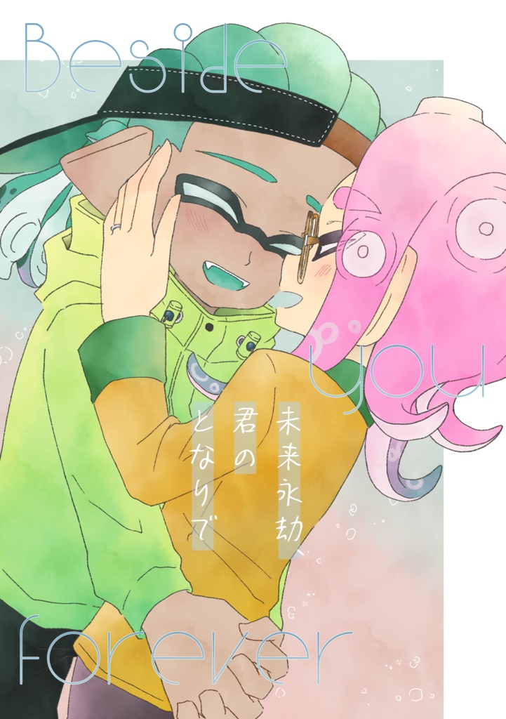 未来永劫、君のとなりで