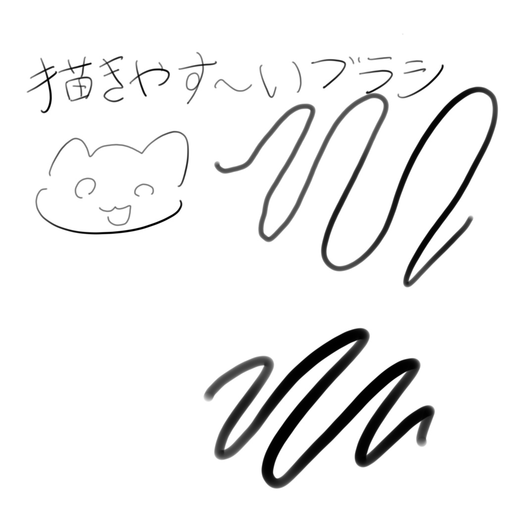 描きやすーいブラシ