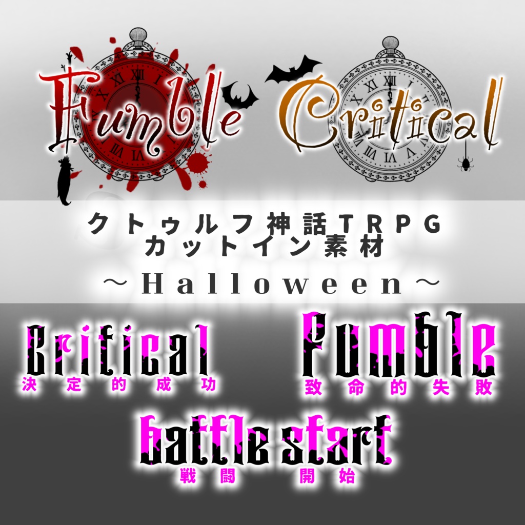 【TRPG素材】ココフォリア用カットイン素材集〜Halloween〜
