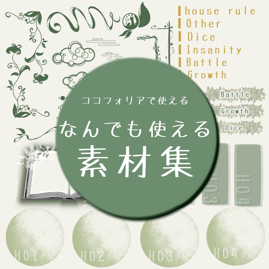 【素材】なんでも使える素材集　ココフォリア用