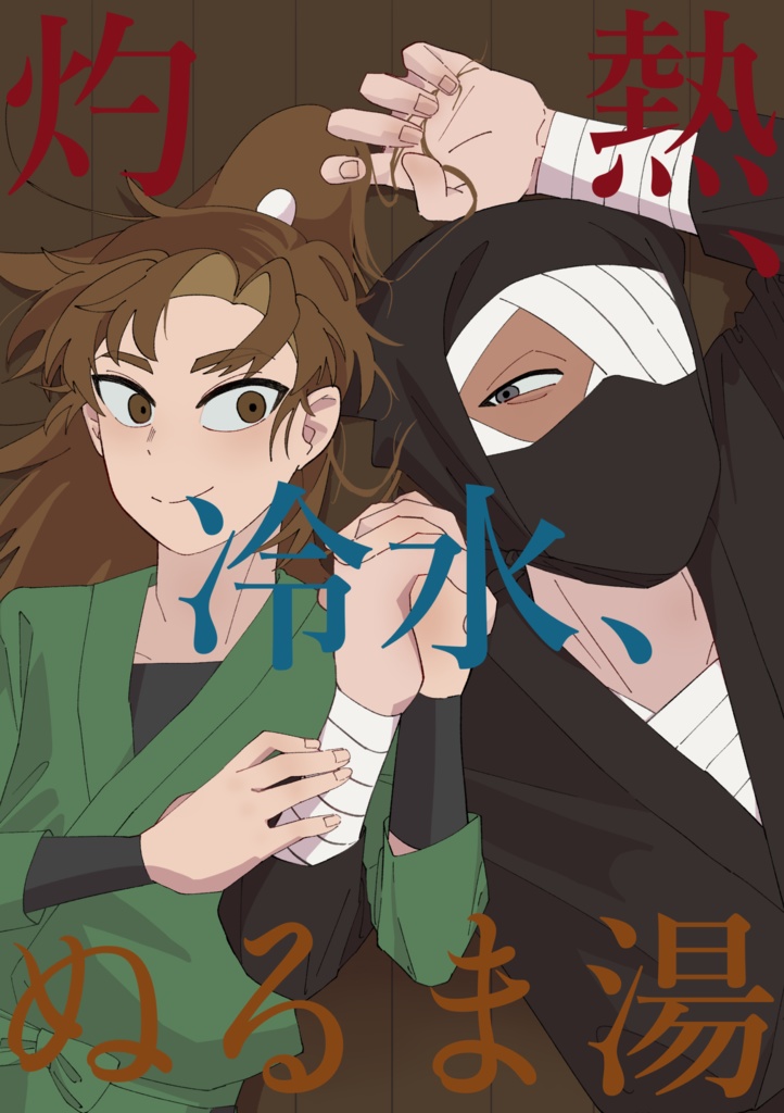 灼熱、冷水、ぬるま湯