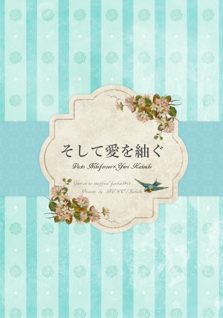 そして愛を紬ぐ