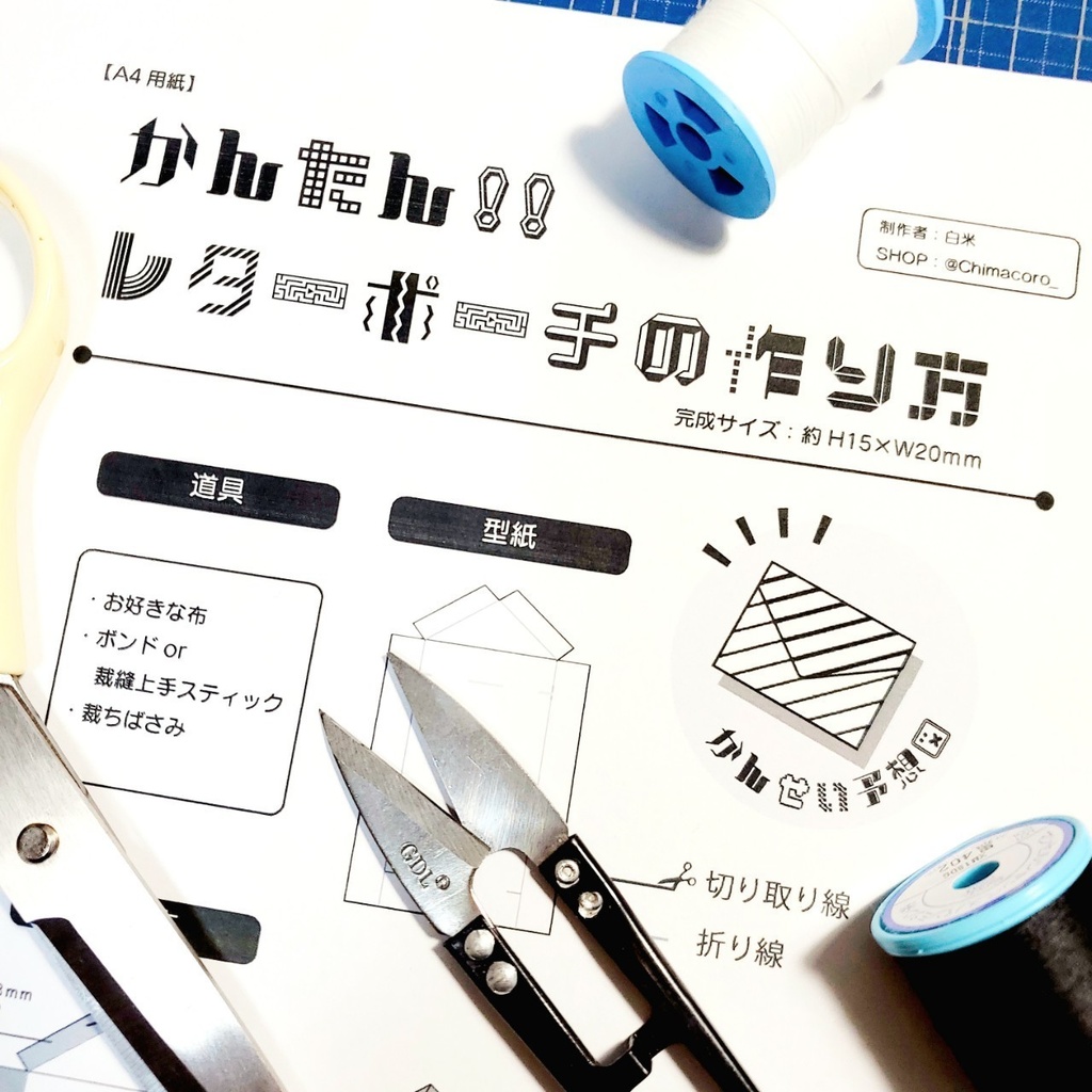 かんたんレターポーチの作り方　/　無料配布