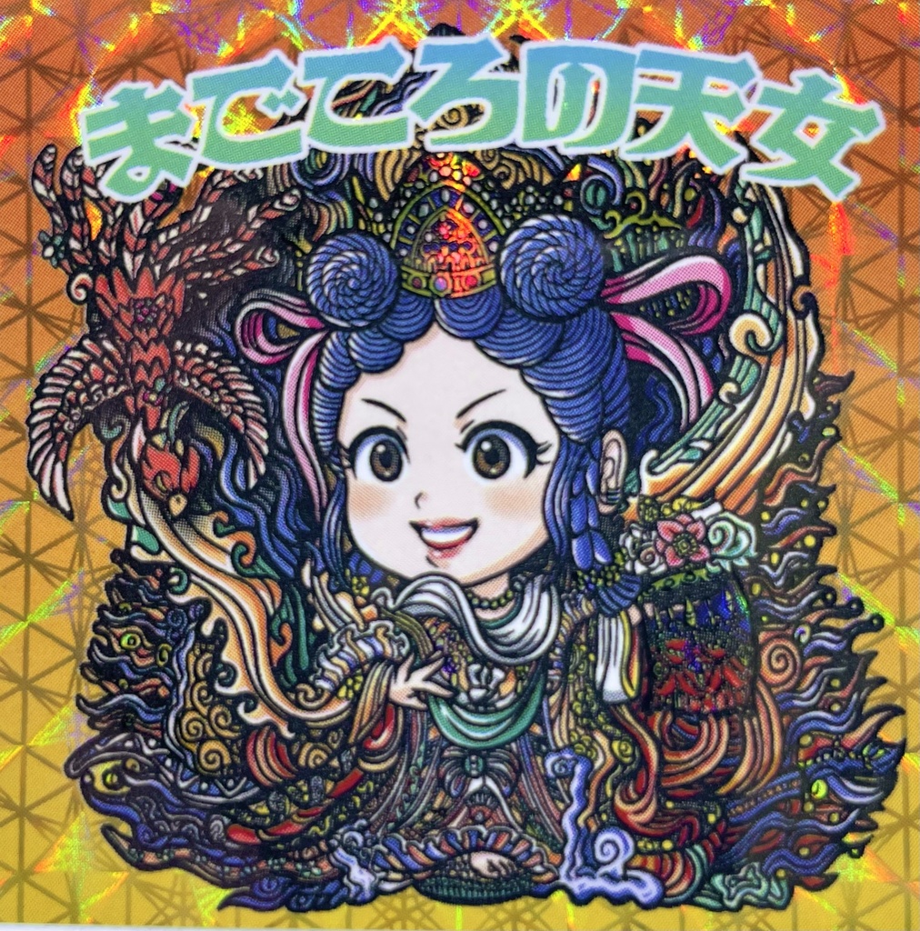 諸国漫遊貼札 第一幕 まごころの天女 2枚セット