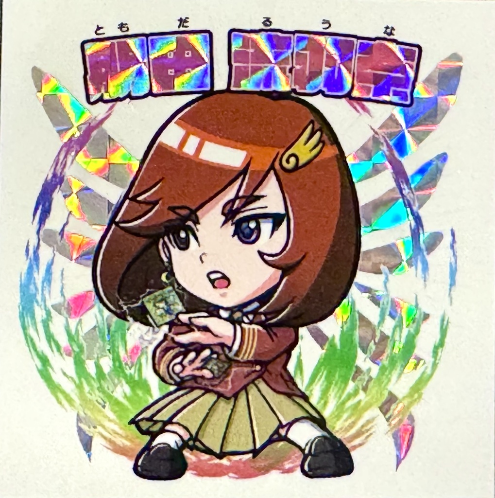 くるみの青春 朋田流羽奈（ダブルシール）