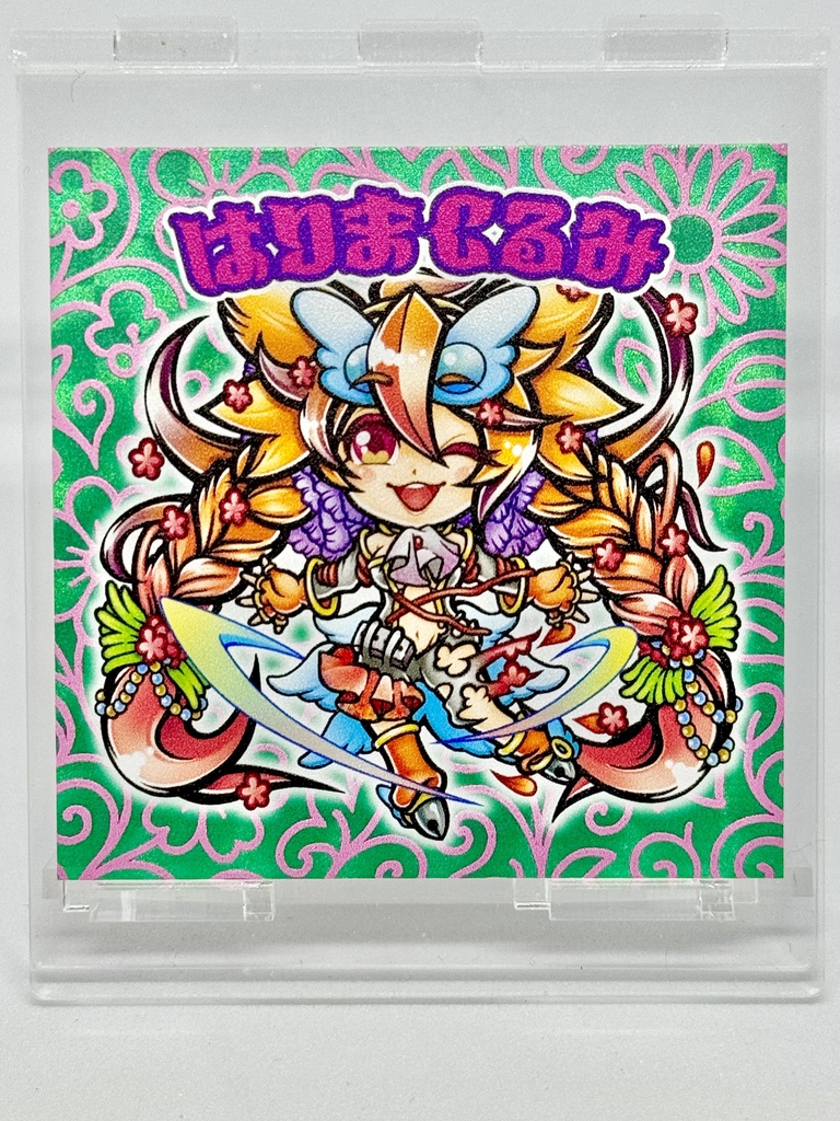 ファンアートシール「はりまくるみ」