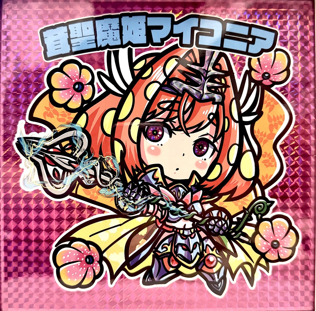 茸聖魔姫マイコニア（20×20cm）バージョン