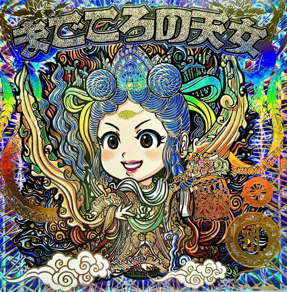 諸国漫遊張札「まごころの天女」96mm