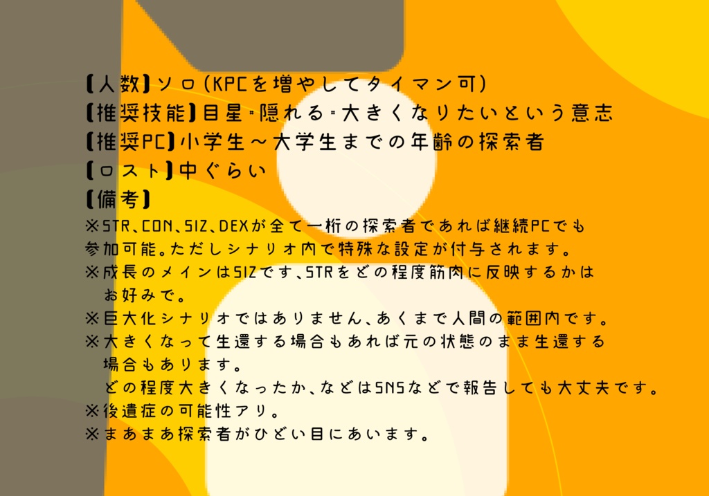 「大きくなりたい」【CoC6版シナリオ】