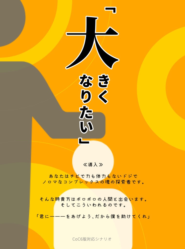 「大きくなりたい」【CoC6版シナリオ】