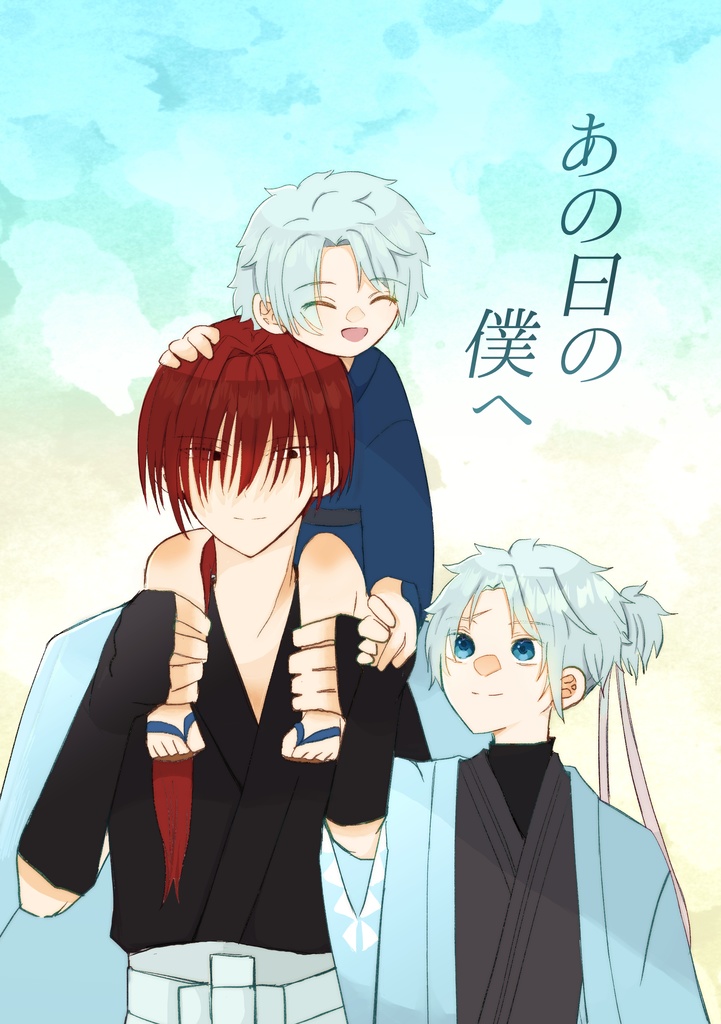 【匿名配送】あの日の僕へ