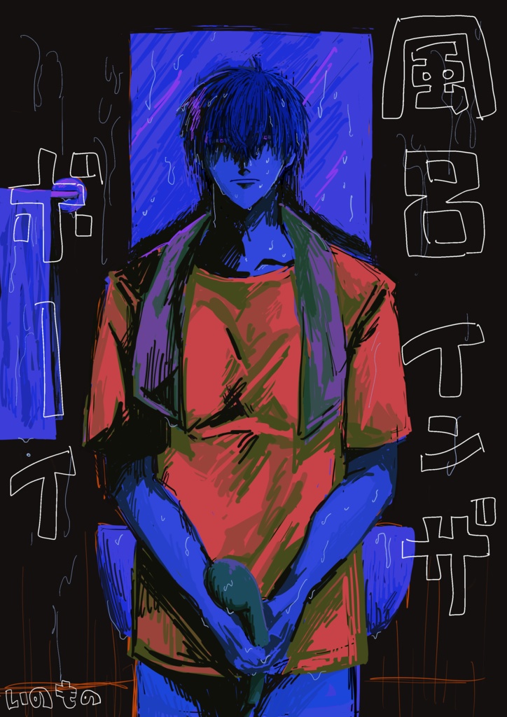 「風呂インザボーイ」