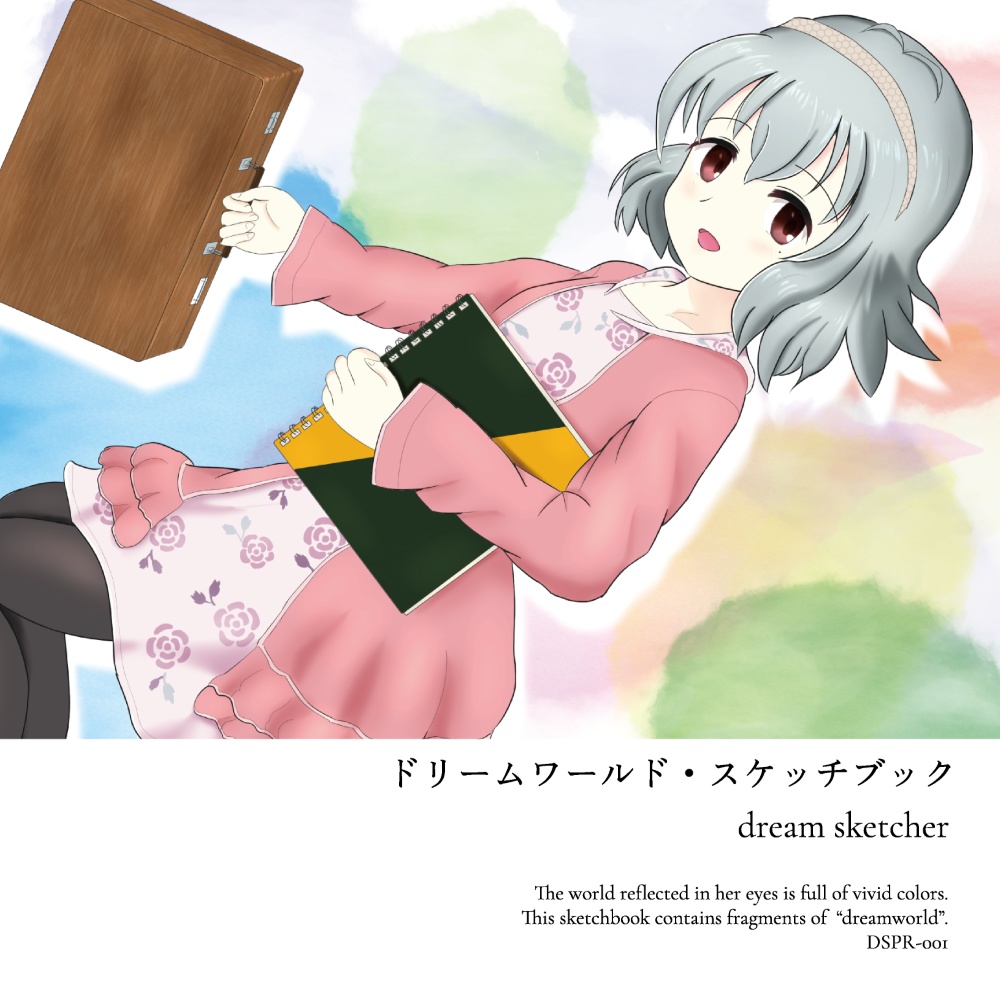 ドリームワールド・スケッチブック [Web公開DL版]